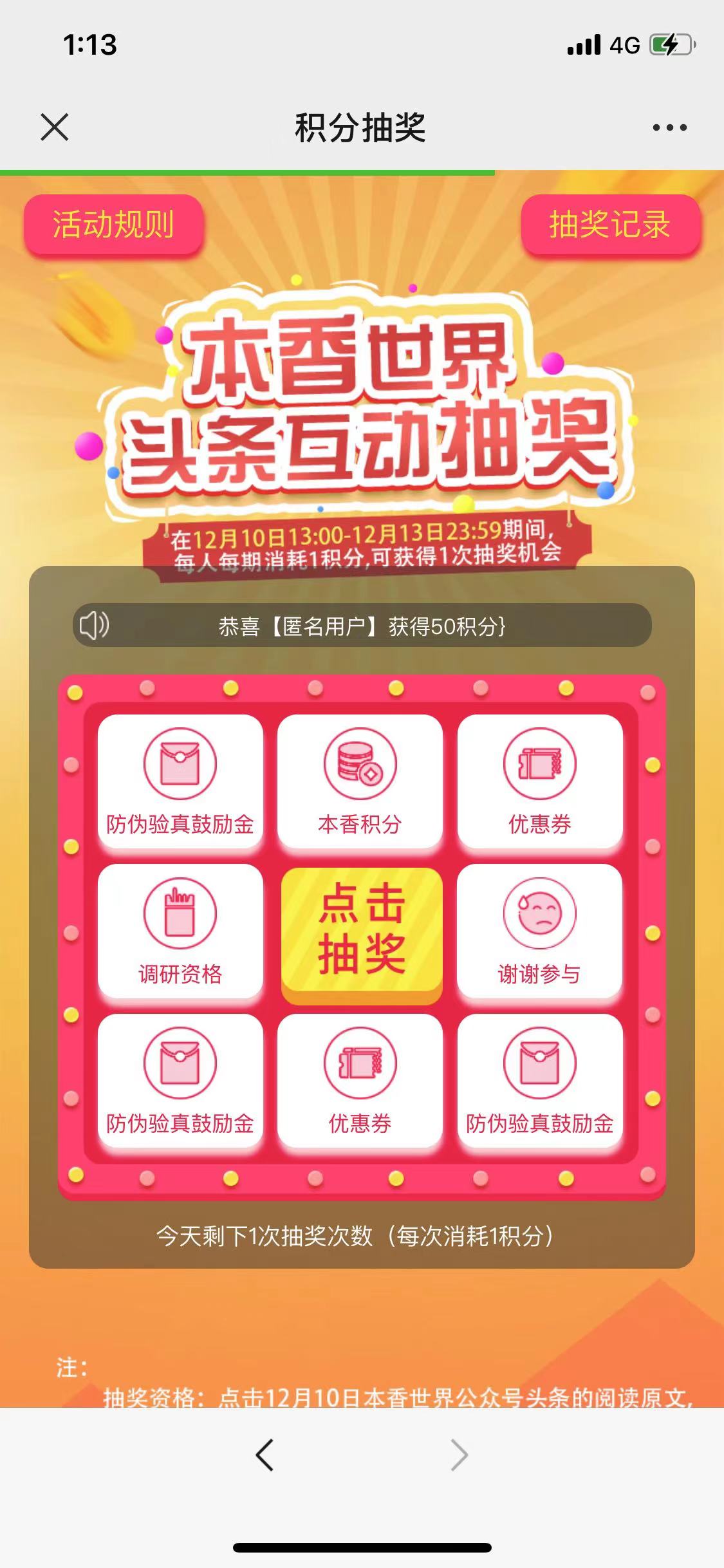 本香世界头条互动抽奖，看脸抽，亲测1.08元