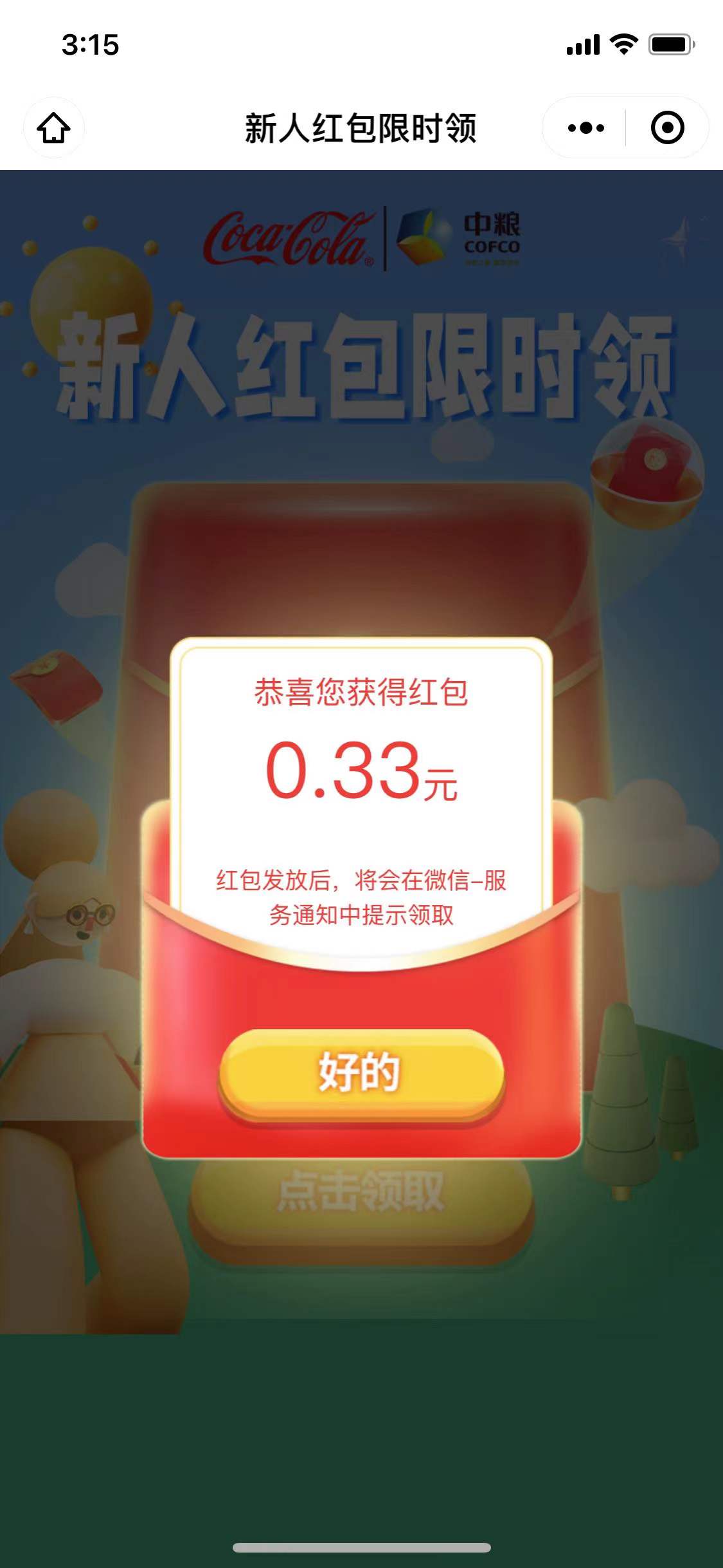 中粮可口可乐抽奖有小水，脸白的可中大包~