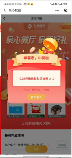 齐鲁银行泉心微厅抽随机红包 ，亲测0.36元