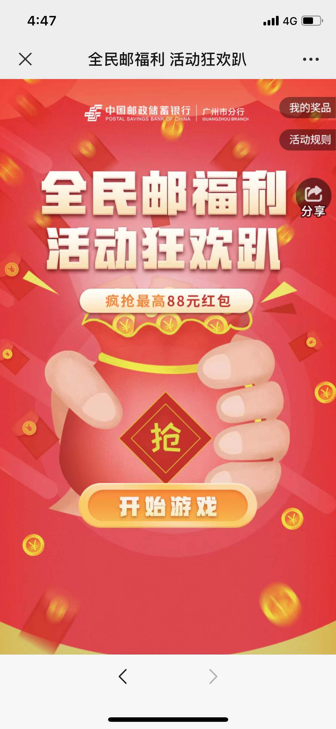 中国邮政玩游戏抽红包， 亲测基本必中0.38元