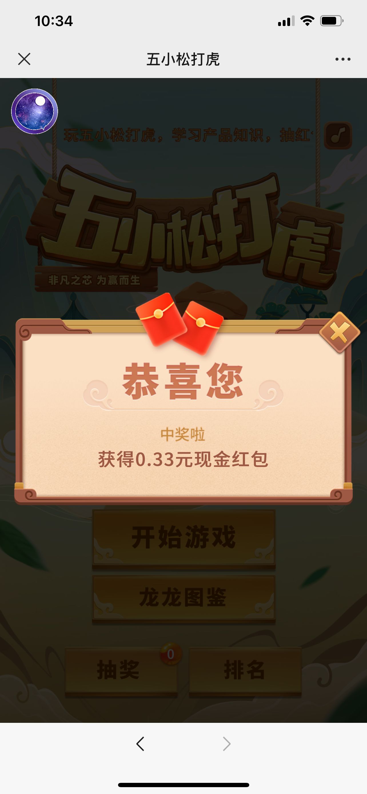 五小松打虎简单游戏抽红包，小水