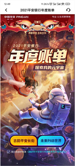 平安口袋银行查年度账单抽随机红包