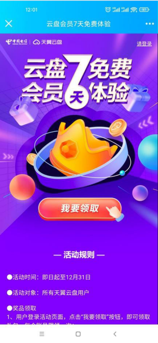 天翼网盘免费领7天黄金会员，有需要的冲~
