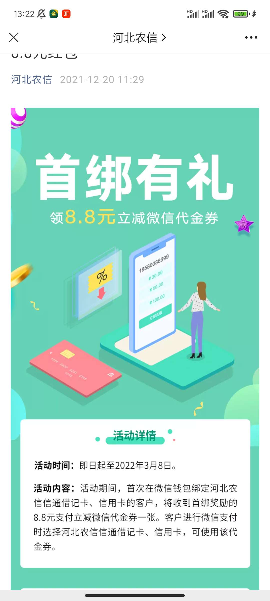 河北农村信用社首次绑定微信送8.8立减金~