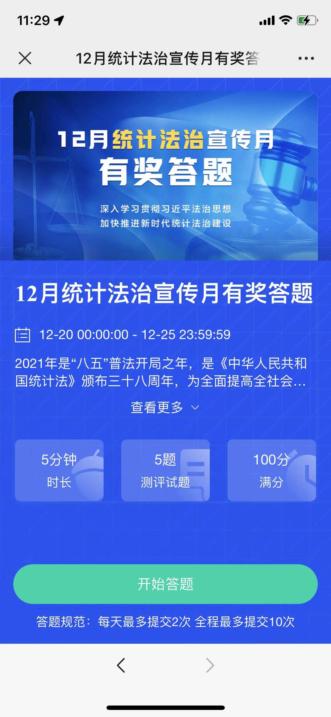 统计法治宣传月有奖答题抽微信红包，看脸中~