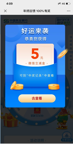 民生银行老用户年终回馈免费领2-88元微信立减金!