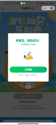 微信邮储好礼汇小程序抽随机话费、微信立减金