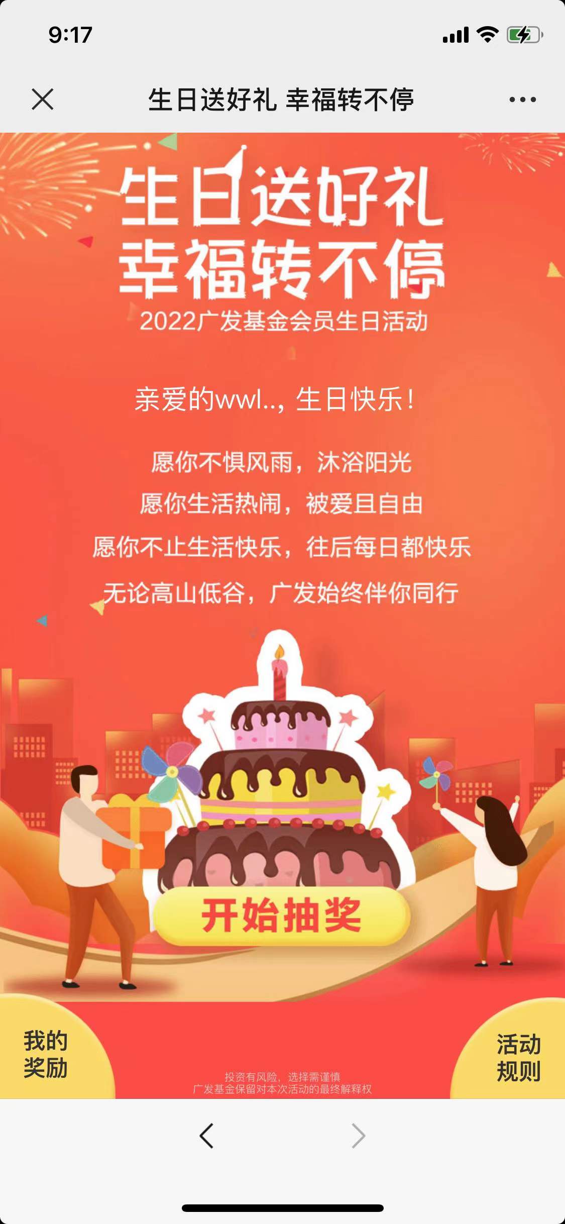 广发基金生日送好礼幸福转不停，抽微信红包！