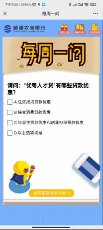 顺德农商行答题有奖抽微信红包，看脸中~