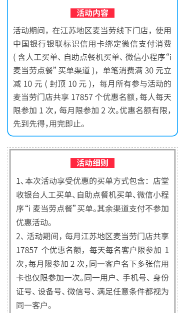 中国银行×麦当劳，微信支付满30元减10元