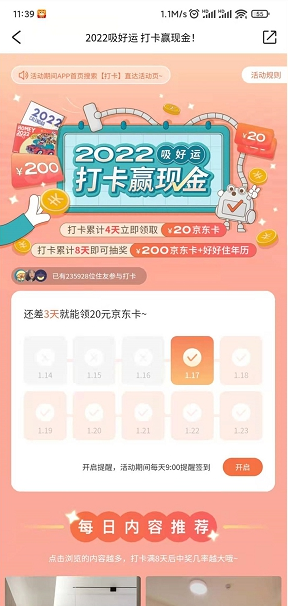 好好住APP打卡四天免费领20元京东E卡