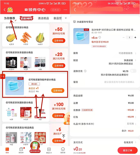 京东领券和红包0.01买煲仔饭和50只口罩 ！