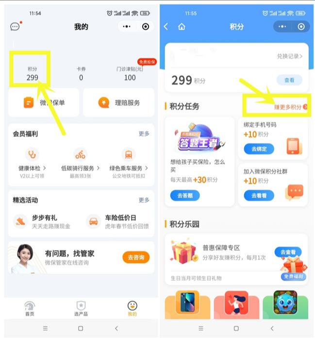 微保简单任务领积分兑换1元微信红包