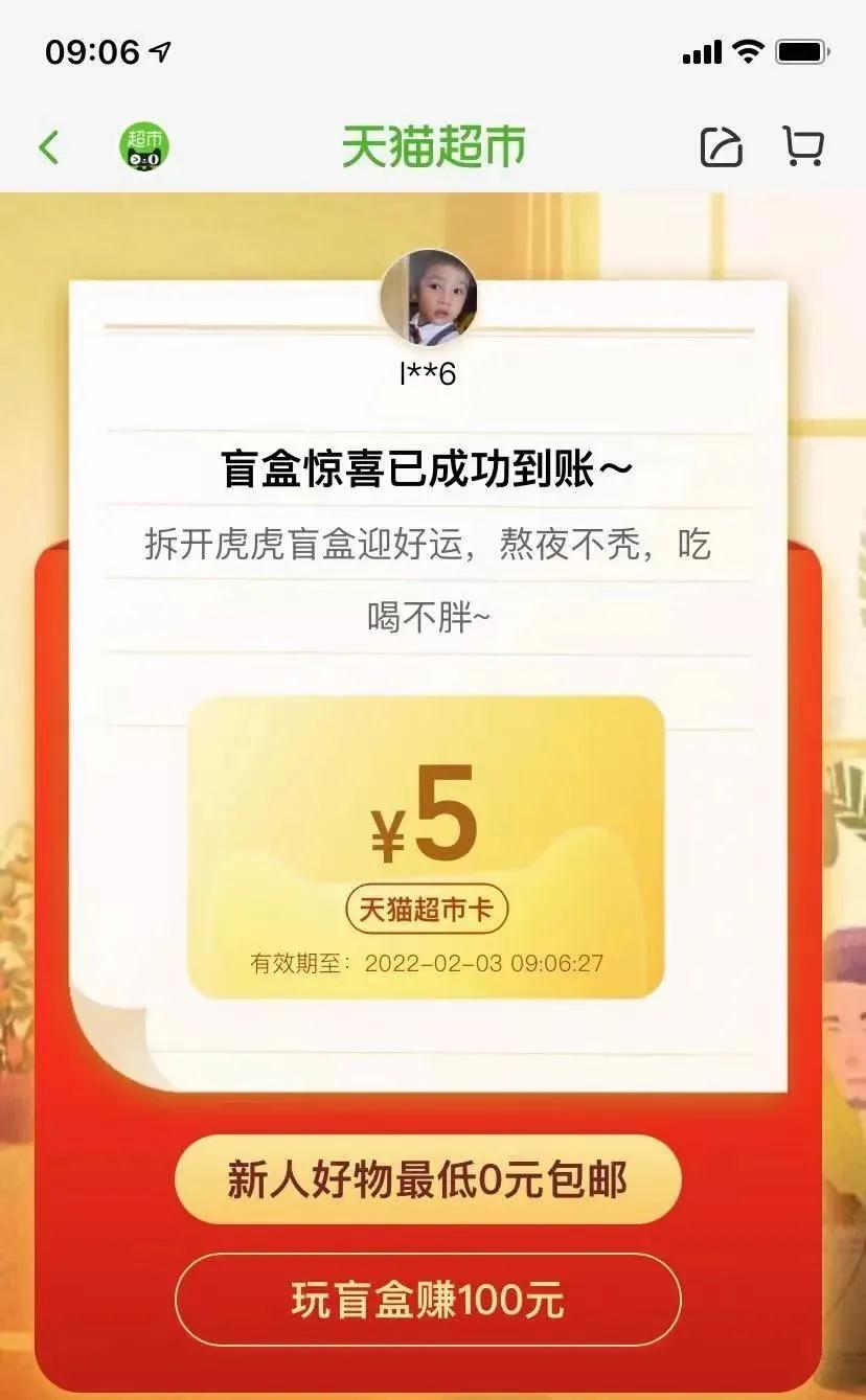 天猫超市活动拆盲盒 ，得无门槛优惠券等