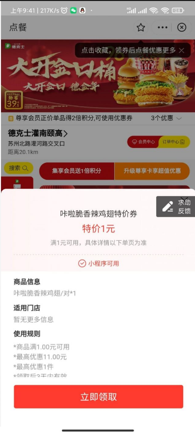 支付宝领1元德克士孜然鸡柳