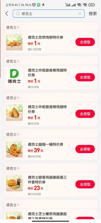 支付宝领1元德克士孜然鸡柳