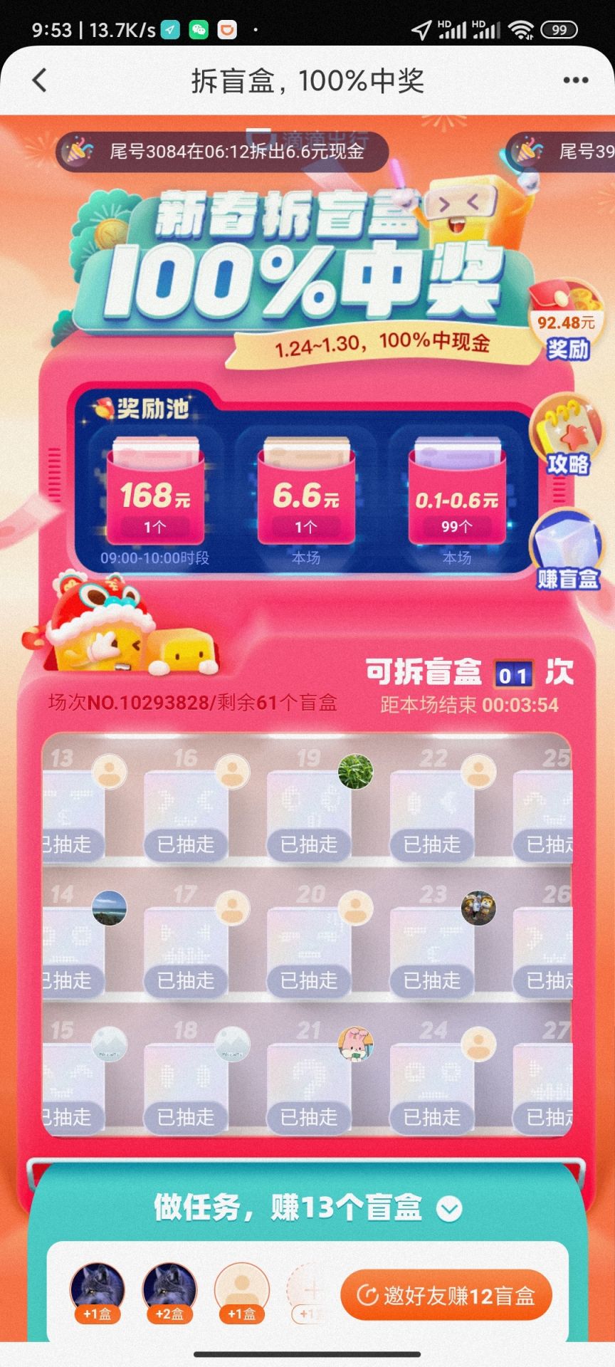 滴滴出行APP新春活动拆盲盒100%中奖