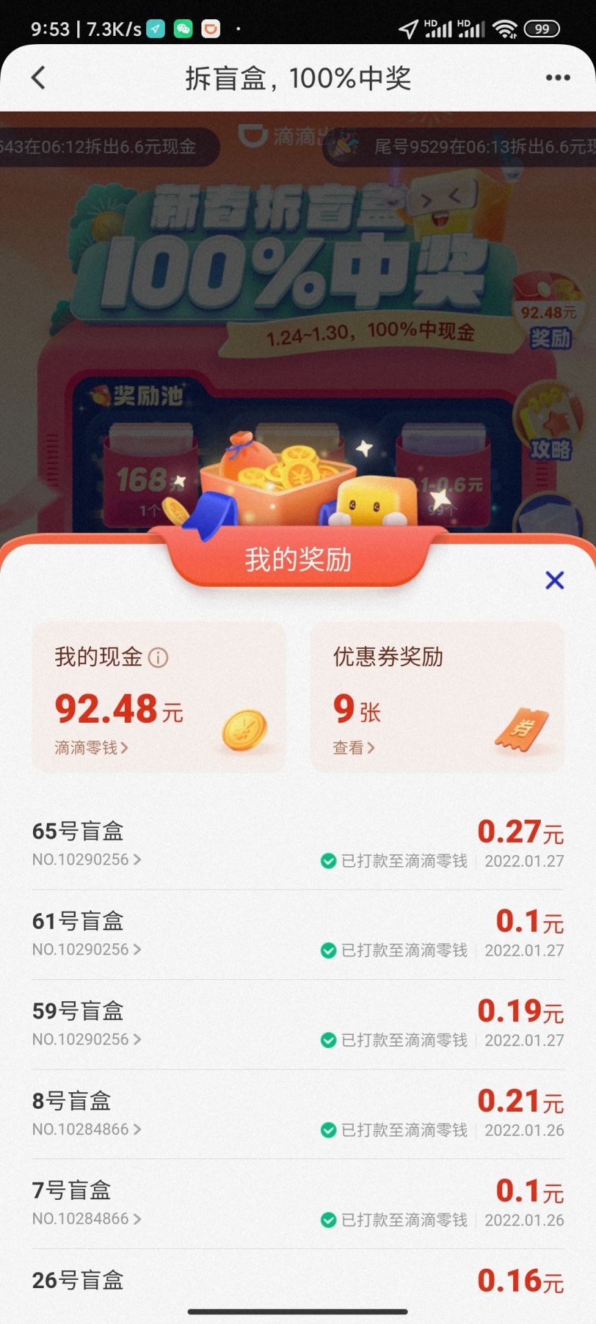 滴滴出行APP新春活动拆盲盒100%中奖