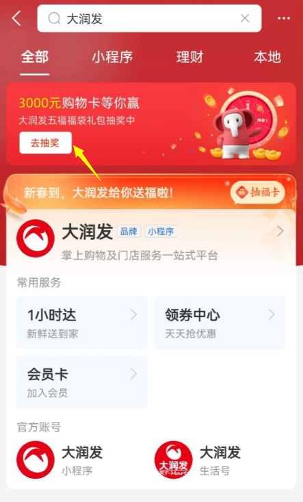 免费抽大润发五福福袋礼包，最高三千元购物卡