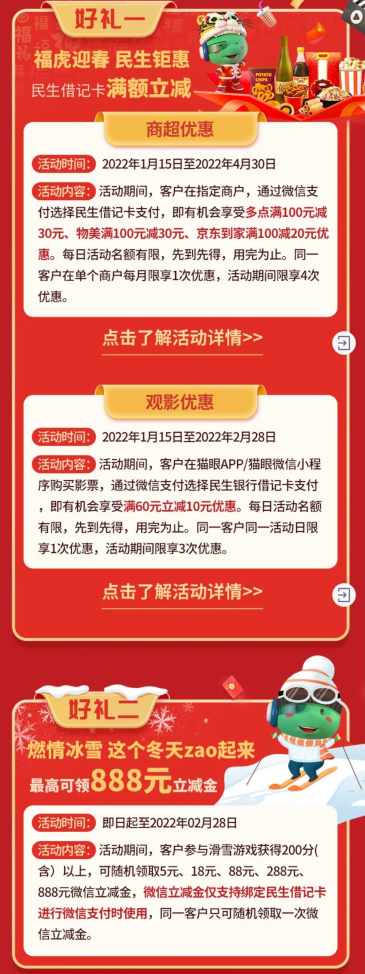 中国民生银行贺新春送好礼，四重好礼享不停