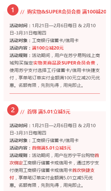 工商银行×苏宁易购，购实物&SUPER会员会费满100减20