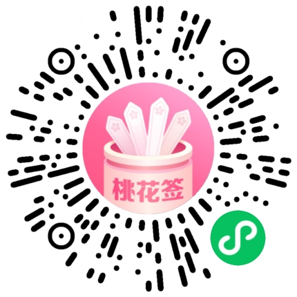 珍爱桃花签瓜分1亿微信红包 ，亲测1元！