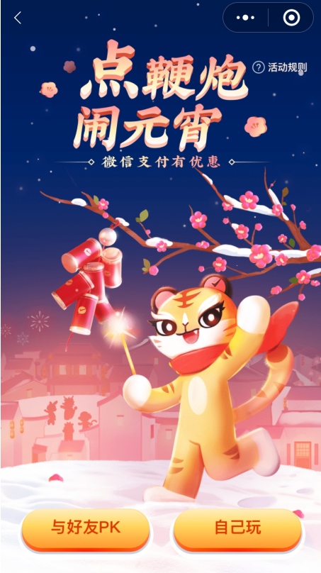 微信支付点鞭炮闹元宵，领微信提现免费券/虎年限定挂件