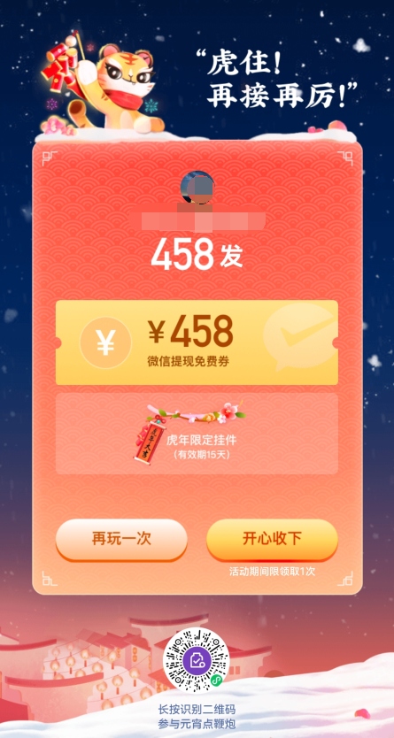 微信支付点鞭炮闹元宵，领微信提现免费券/虎年限定挂件