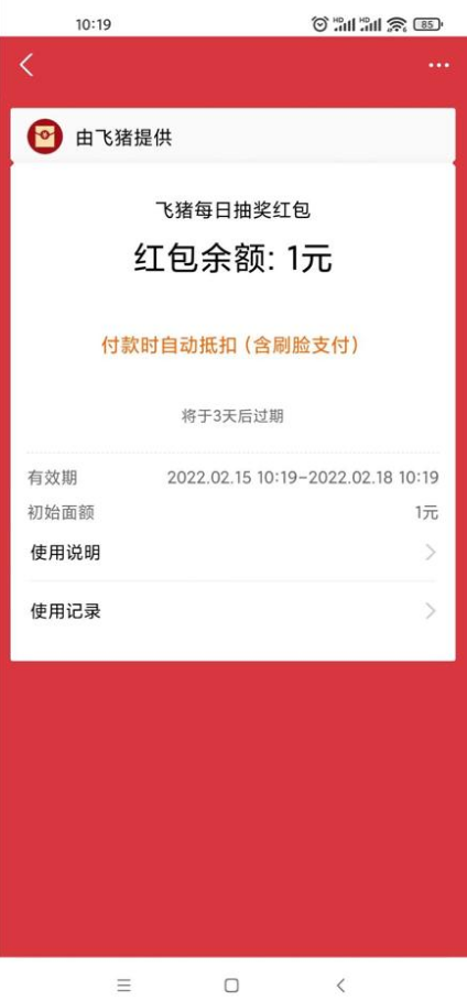 飞猪旅行抽随机支付宝消费红包和酒店优惠券等