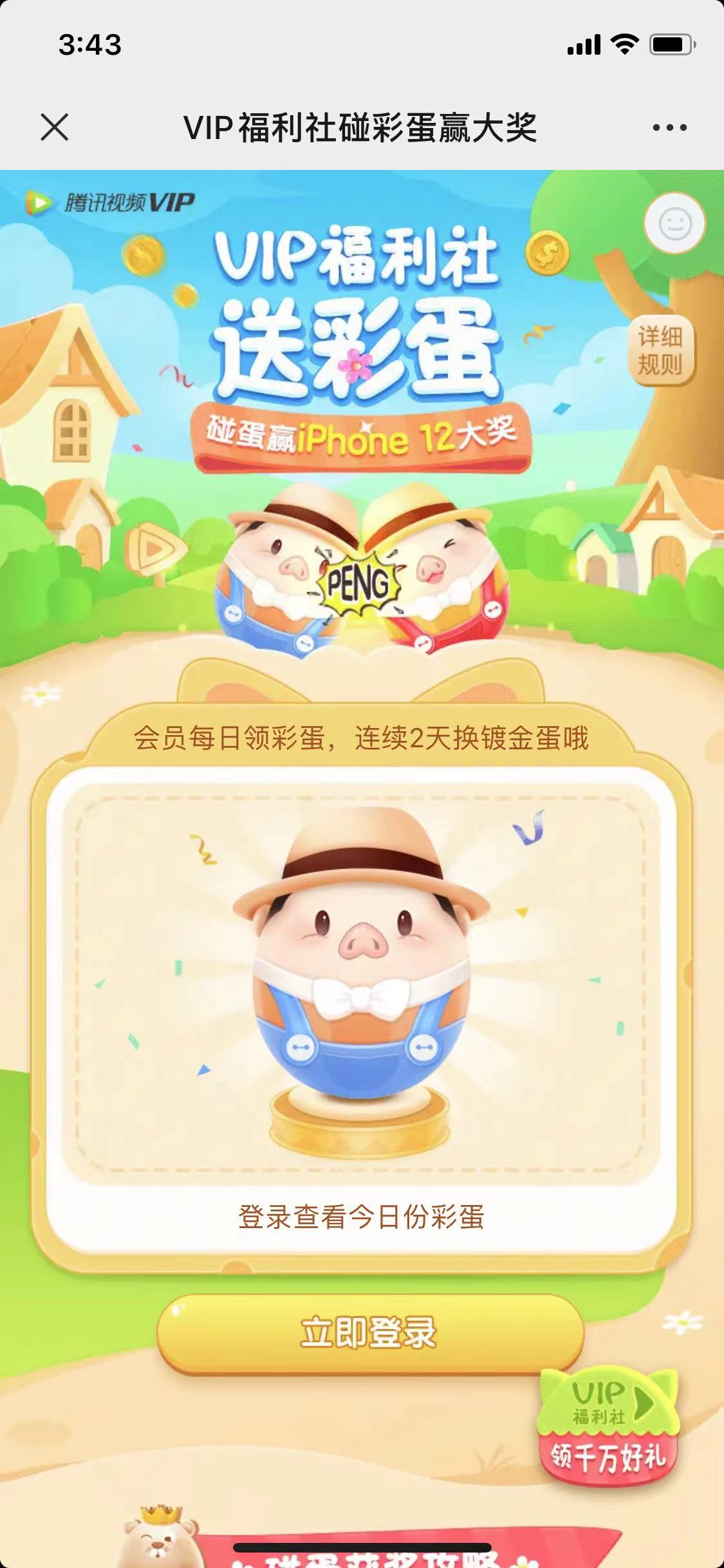 腾讯视频VIP福利社碰蛋活动免费抽好礼！