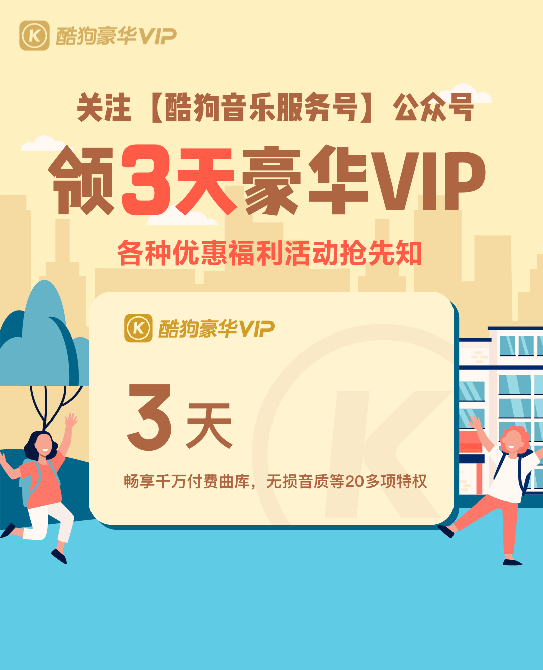 酷狗音乐关注微信公众号免费领3天豪华VIP会员