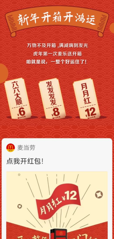 麦当劳新年开箱开鸿运，领6-12元满减优惠券