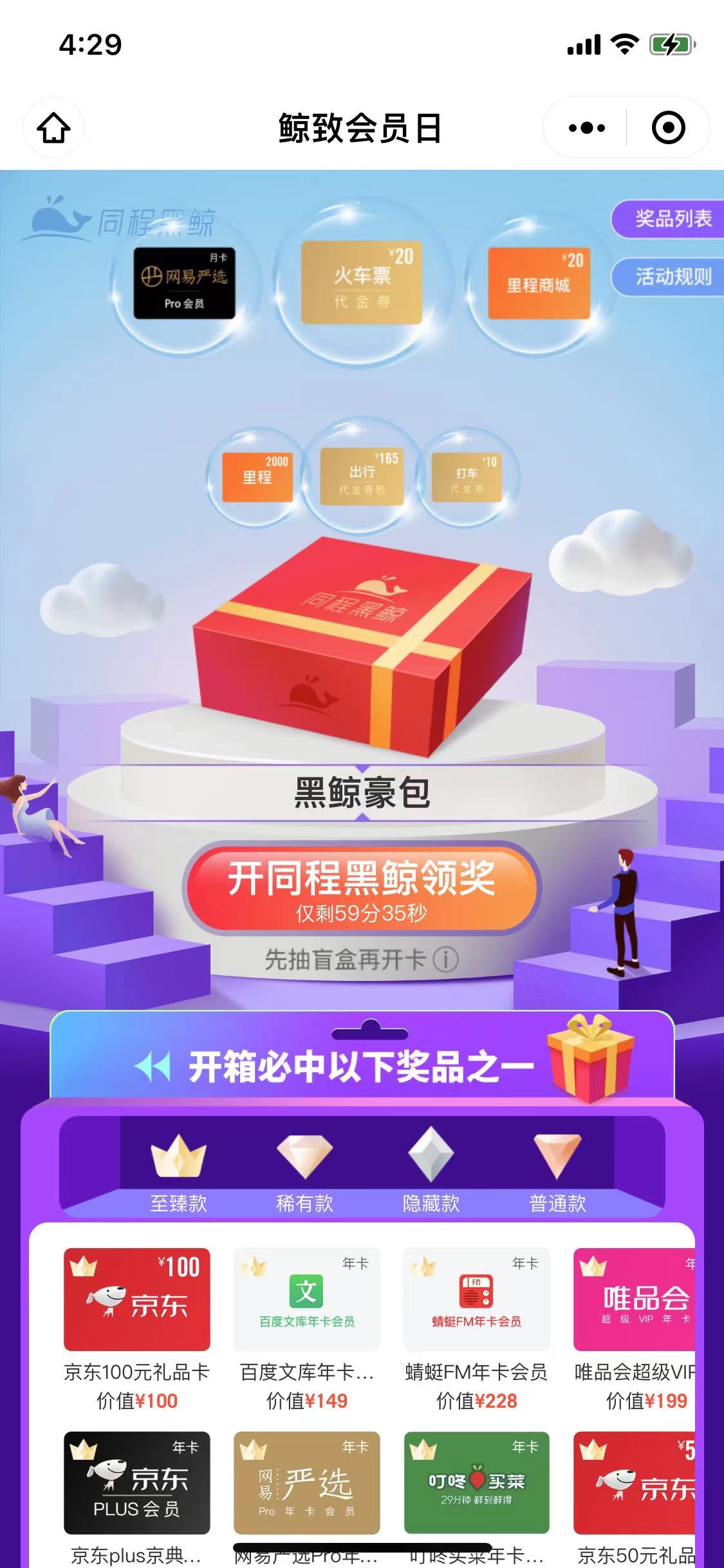 同程黑鲸会员活动抽盲盒，100%中奖！