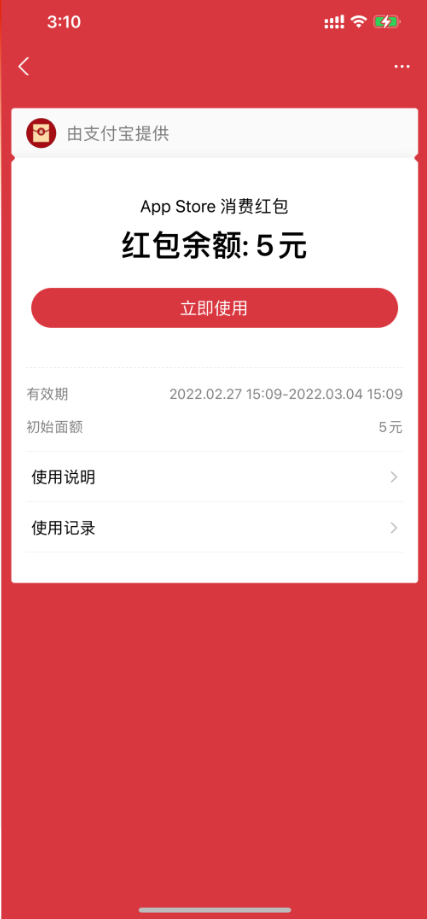 支付宝学生领5元AppStore消费红包
