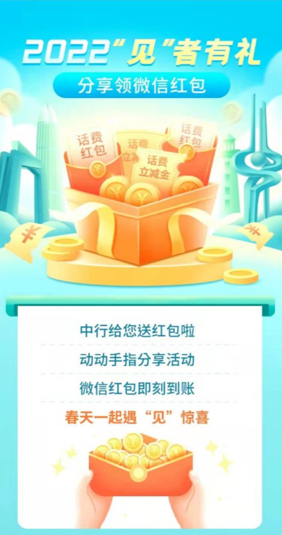 中国银行“见”者有礼，分享领微信红包
