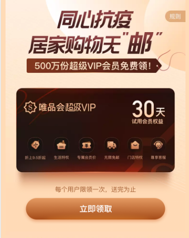 免费领30天唯品会超级VIP试用会员