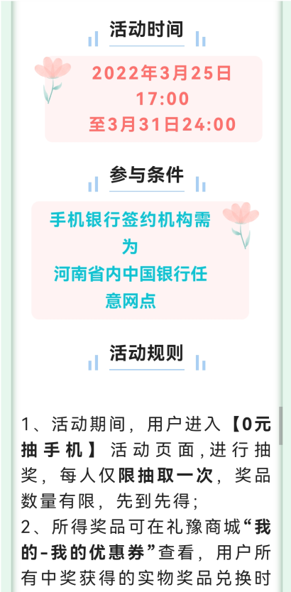 中国银行优惠活动，初春送好礼，0元抽手机