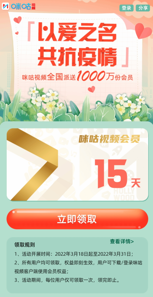 以爱之名共抗疫情，免费领15天咪咕视频会员