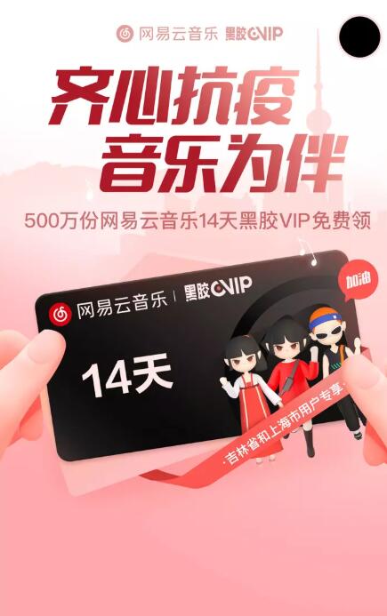 免费领网易云音乐黑胶会员活动，速度去！