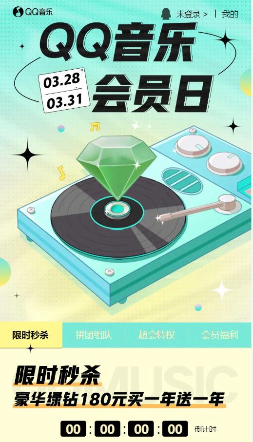 QQ音乐福利日 ，豪华绿钻买1年送1年！