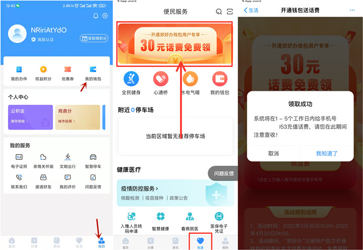 郑好办注册钱包领取30元手机话费，领取后1-5个工作日到账