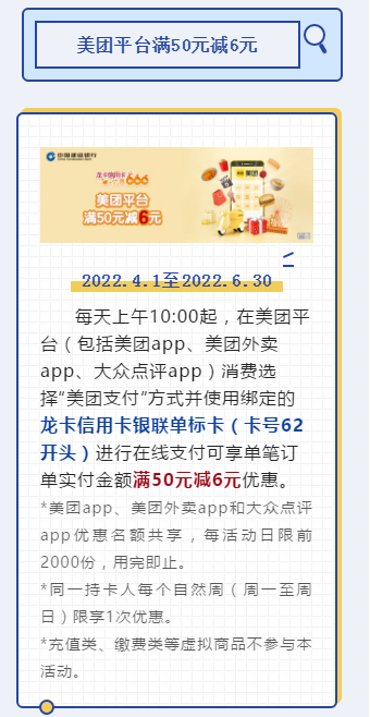 中国建设银行龙卡信用卡专享优惠：美团平台满50元减6元