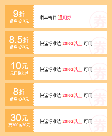 免费领顺丰快运寄件优惠券礼包，速度去！