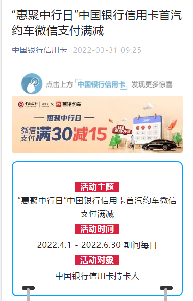 中国银行信用卡×首汽约车，微信支付满30立减15元