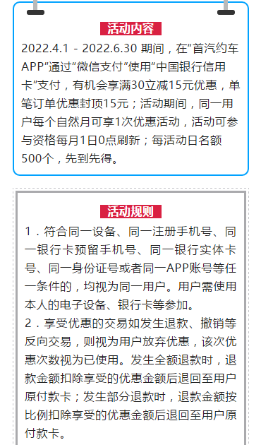 中国银行信用卡×首汽约车，微信支付满30立减15元