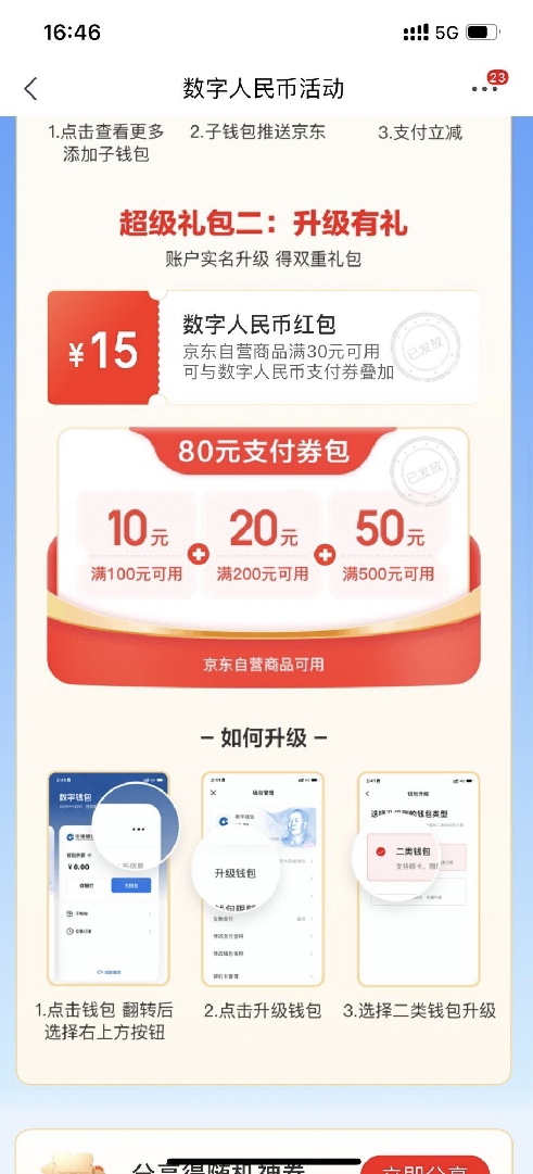 京东开通数字人民币钱包领取110元礼包 ，含满30-15元红包