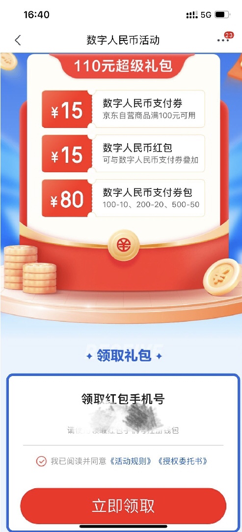 京东开通数字人民币钱包领取110元礼包 ，含满30-15元红包