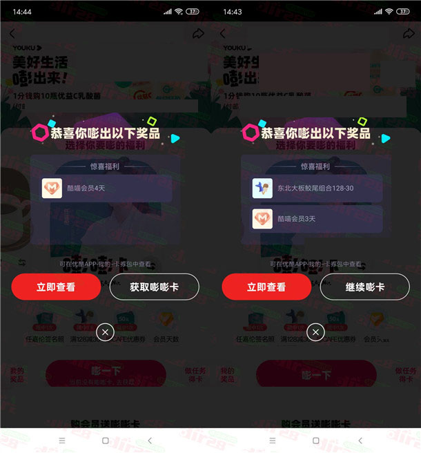 优酷嘭好礼抽5-1000天酷喵会员， 亲测中10天酷喵会员秒到