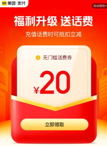 领美团支付5元无门槛话费券*4张，限新用户