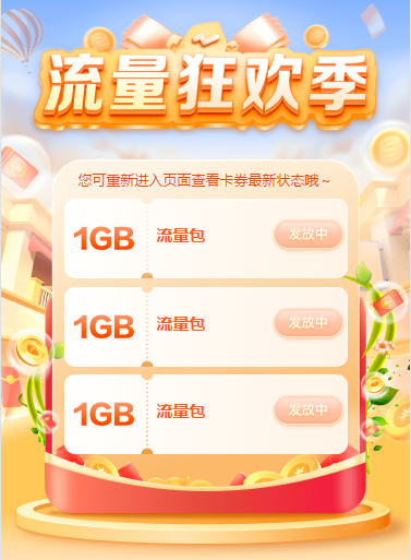 中国移动流量狂欢季，领3GB流量大礼包